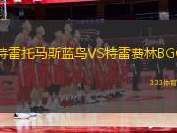 特雷托馬斯藍鳥VS特雷費林BGC