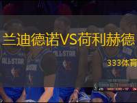 蘭迪德諾VS荷利赫德