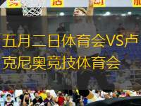 五月二日體育會(huì)VS盧克尼奧競(jìng)技體育會(huì)