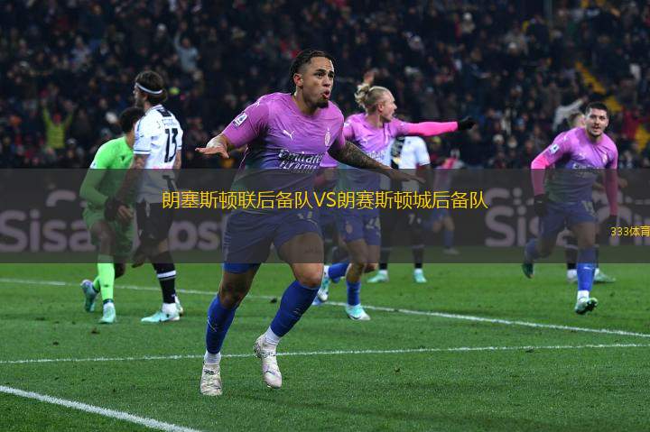 朗塞斯頓聯(lián)后備隊(duì)VS朗賽斯頓城后備隊(duì)