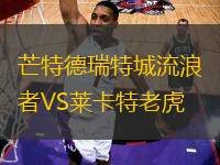 芒特德瑞特城流浪者VS萊卡特老虎