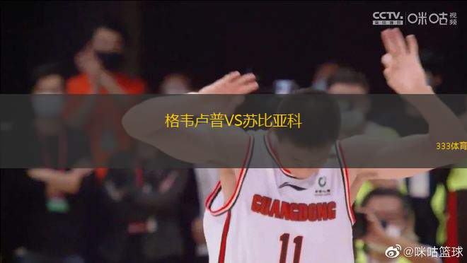 格韋盧普VS蘇比亞科