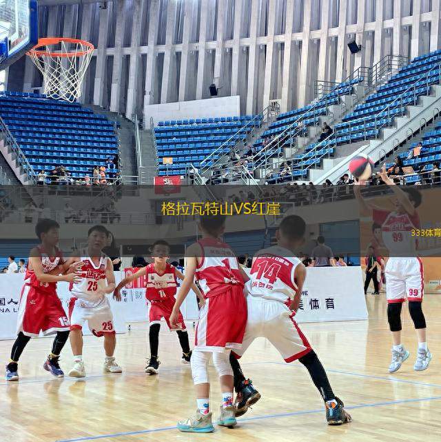 格拉瓦特山VS紅崖