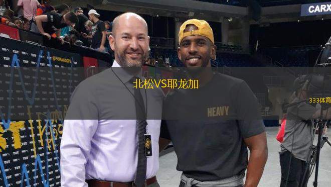北松VS耶龍加