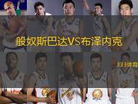 般奴斯巴達VS布澤內(nèi)克