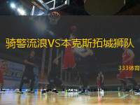 騎警流浪VS本克斯拓城獅隊(duì)