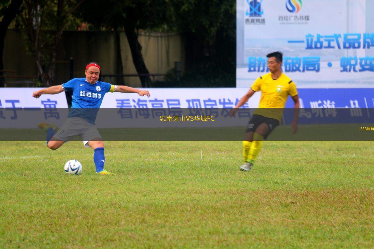 忠南牙山VS華城FC
