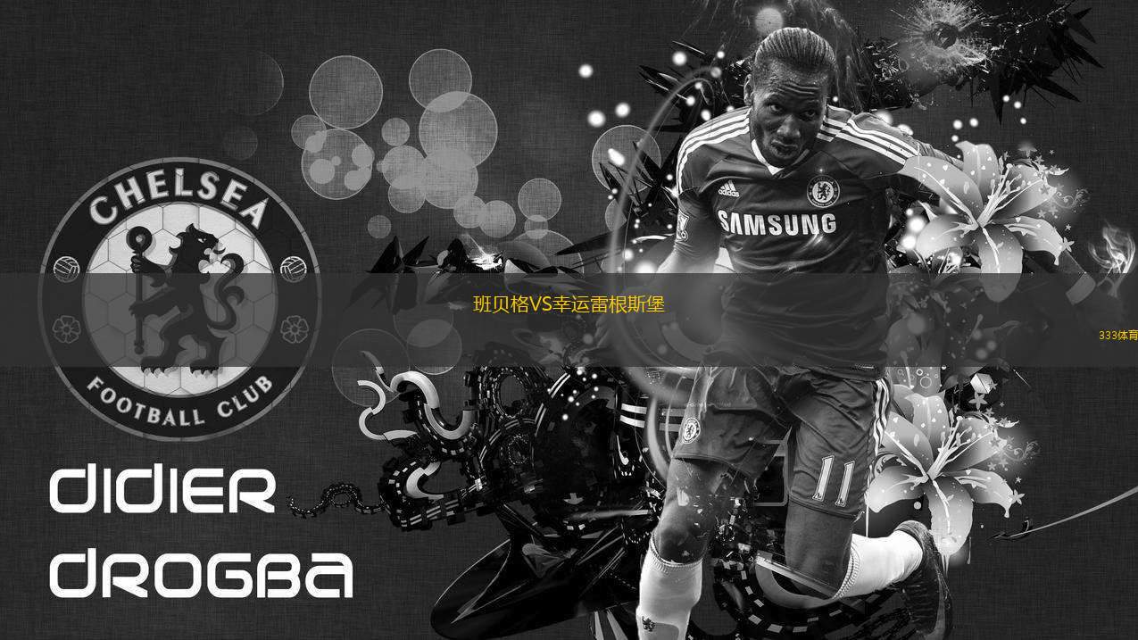 班貝格VS幸運雷根斯堡