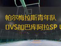 帕爾梅拉斯青年隊VS加巴庫阿拉SP U20