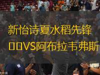 新怡詩夏水稻先鋒VS阿布拉韋弗斯