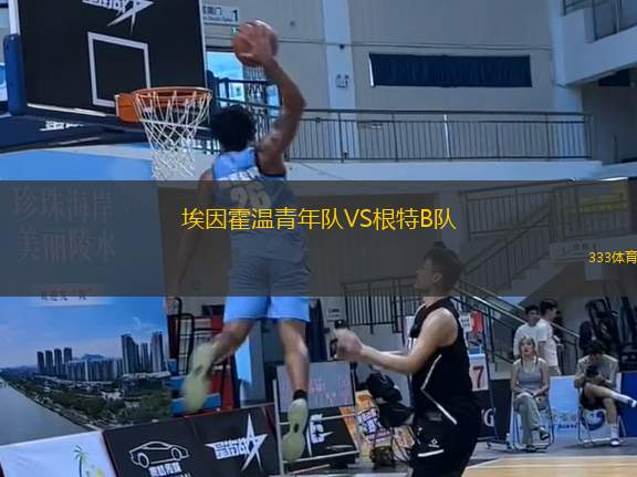 埃因霍溫青年隊(duì)VS根特B隊(duì)