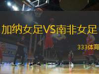 加納女足VS南非女足