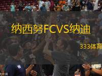 納西努F(xiàn)CVS納迪