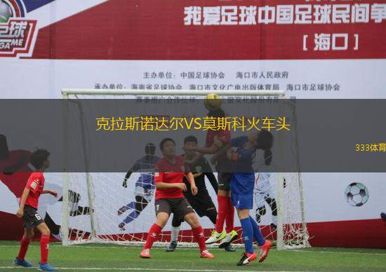 克拉斯諾達(dá)爾VS莫斯科火車頭