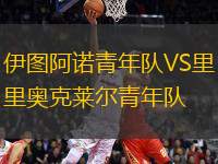 伊圖阿諾青年隊(duì)VS里奧克萊爾青年隊(duì)