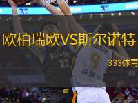 歐柏瑞歐VS斯爾諾特