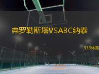 弗羅勒斯塔VSABC納泰