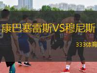 康巴塞雷斯VS穆尼斯