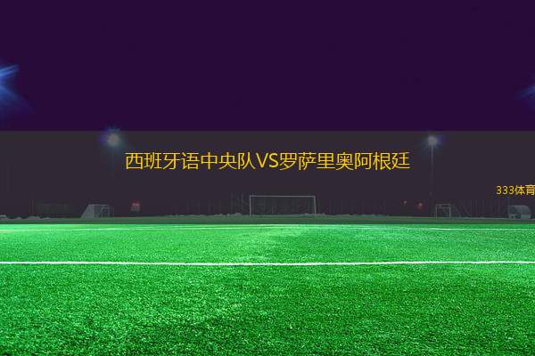 西班牙語中央隊(duì)VS羅薩里奧阿根廷