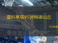 雷科萊塔VS波特諾山丘