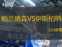 帕蘭德森VS伊斯柏納