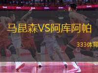 馬昆森VS阿庫阿帕