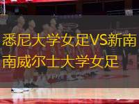 悉尼大學(xué)女足VS新南威爾士大學(xué)女足