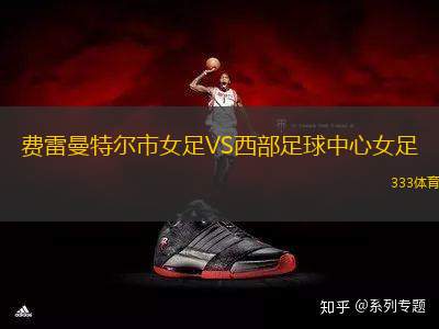 費雷曼特爾市女足VS西部足球中心女足