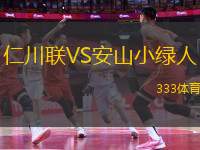 仁川聯(lián)VS安山小綠人