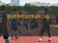 巨濟(jì)市民VS大邱FCB隊(duì)