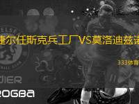 捷爾任斯克兵工廠VS莫洛迪茲諾