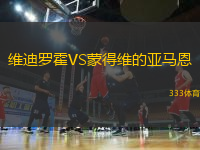 維迪羅霍VS蒙得維的亞馬恩