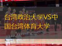 臺(tái)灣政治大學(xué)VS中國(guó)臺(tái)灣體育大學(xué)