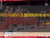 阿爾馬城VS圣詹姆斯斯維富特