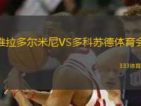 維拉多爾米尼VS多科蘇德體育會