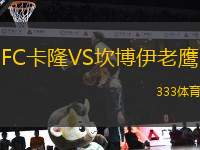 FC卡隆VS坎博伊老鷹