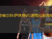 奇維爾科伊體操VS道格拉斯海格