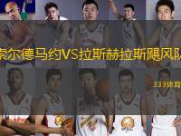 索爾德馬約VS拉斯赫拉斯颶風(fēng)隊(duì)