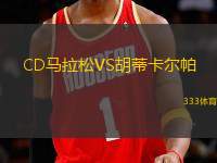 CD馬拉松VS胡蒂卡爾帕