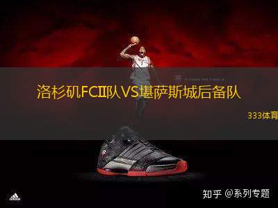 洛杉磯FCII隊(duì)VS堪薩斯城后備隊(duì)