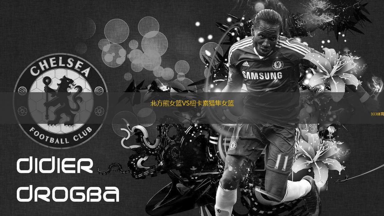 北方熊女籃VS紐卡素獵隼女籃