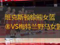 班克斯頓棕熊女籃VS梅特蘭野馬女籃