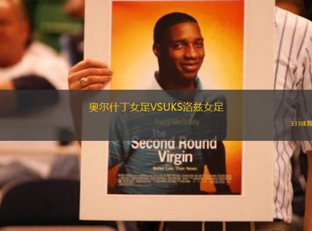 奧爾什丁女足VSUKS洛茲女足