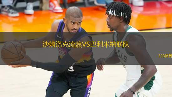 沙姆洛克流浪VS巴利米納聯(lián)隊(duì)
