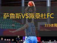 薩魯斯VS派桑杜FC