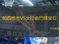 帕西格市VS文珍俞巴綠寶石