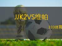JJK2VS維帕
