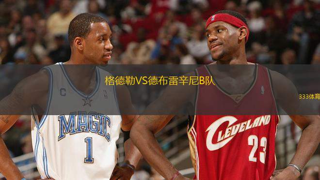 格德勒VS德布雷辛尼B隊