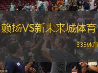 賴揚VS新未來城體育