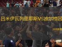 呂米伊瓦列里耶斯VS波爾格因